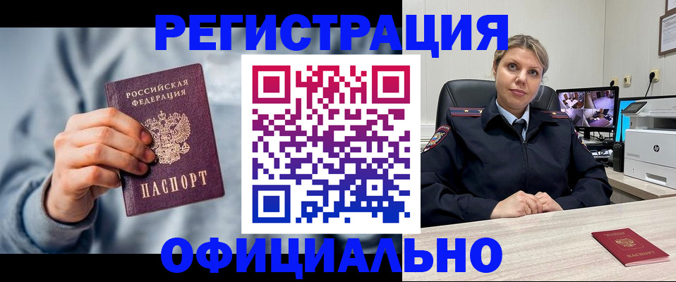 прописка для работы в Краснокаменске